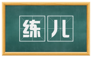 练儿
