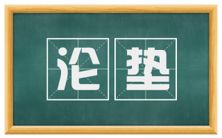 沦垫