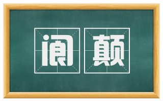 阆颠
