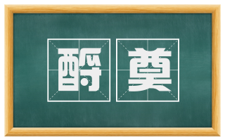 酹奠