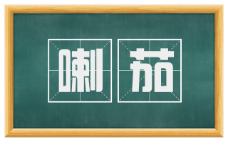 喇茄