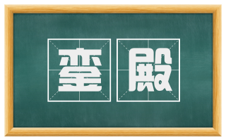 銮殿