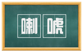 喇唬
