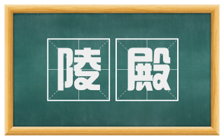 陵殿
