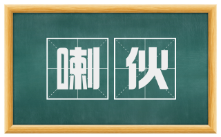 喇伙
