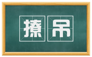 撩吊