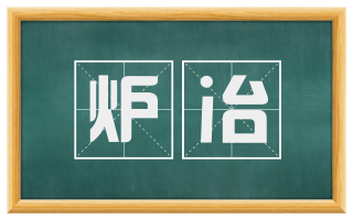 炉冶