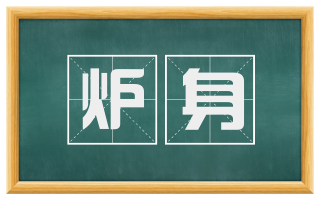 炉身