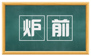 炉前