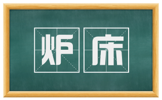 炉床