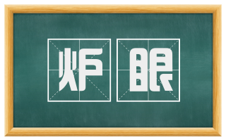 炉眼