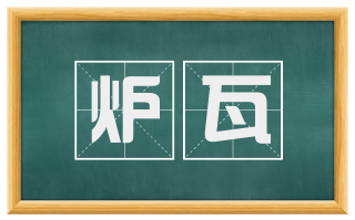 炉瓦