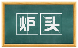 炉头