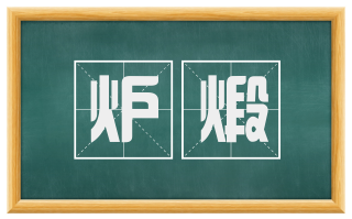 炉煅