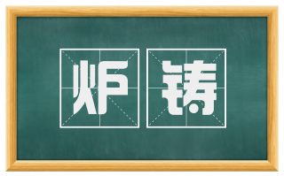 炉铸