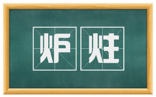 炉炷