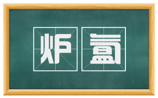 炉氲