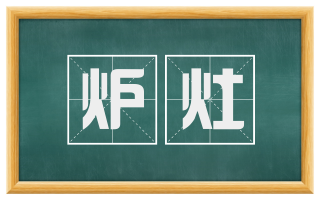 炉灶