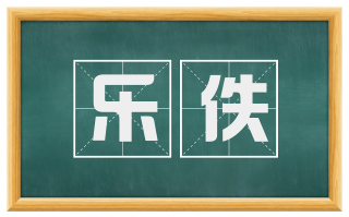 乐佚