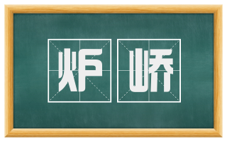 炉峤