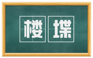 楼堞