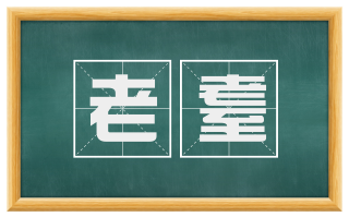 老耋