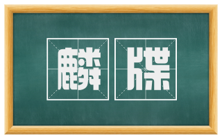 麟牒