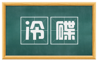 冷碟