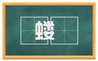 蝼螲