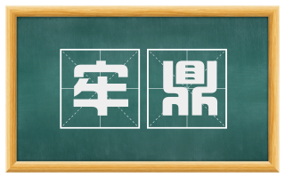牢鼎