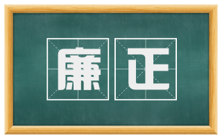 廉正