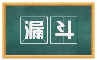 漏斗