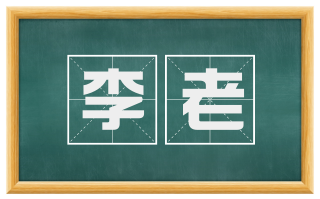 李老
