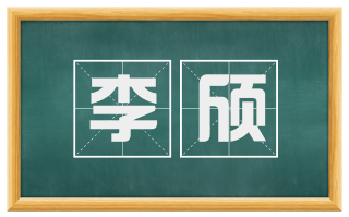 李颀