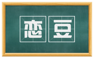 恋豆