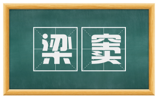 梁窦