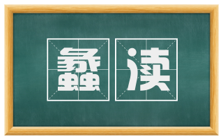 蠡渎