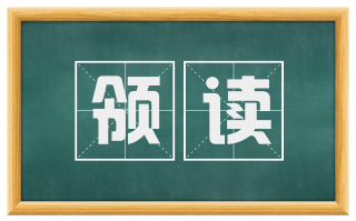 领读
