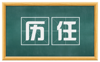 历任
