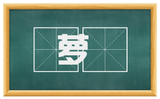 萝藦
