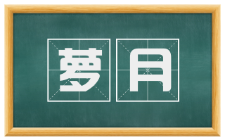 萝月
