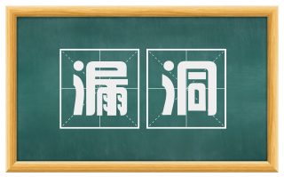 漏洞