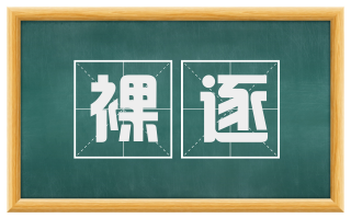 裸逐