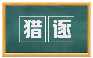 猎逐