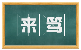 来笃