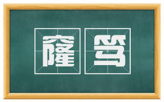 窿笃