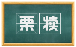 栗犊
