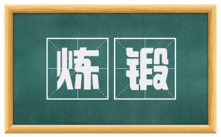 炼锻