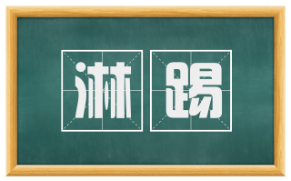 淋踢