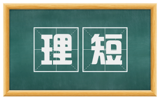 理短